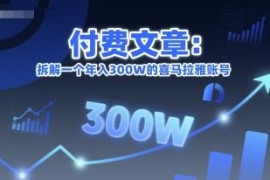 年入300万喜马拉雅账号拆解 公域转私域变现核心逻辑解析