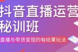 2025直播运营个体培训更新3月现场课 直播带货变现实操玩法