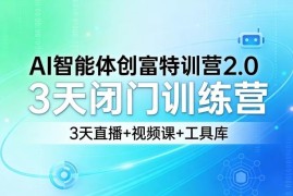AI智能体创富特训营2.0 3天训练营完整课程及配套工具合集