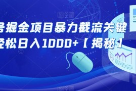 公众号关键词暴力截流玩法拆解 精准引流可实现稳定日入千元
