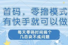 快手可参与的无门槛零撸项目 空闲时间做任务赚零花钱教程