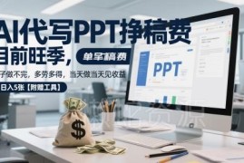 AI代写PPT副业接单赚钱指南 旺季单量充足当日结算附工具