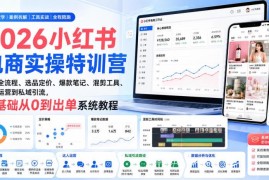 2026小红书电商实操教程 零基础从开店到出单全流程教学