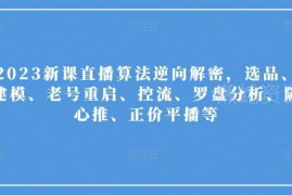 2023直播算法实操课程 选品老号重启随心推运营全流程教学