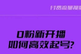 0粉新号开播高效起号全攻略 直播间破流量拉精准实操方法