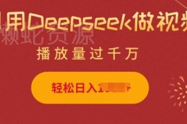 用Deepseek制作小猫摆摊短视频教程 新手零门槛可轻松变现
