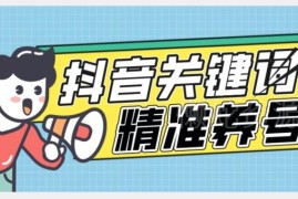 抖音关键词精准养号教程 借助工具快速度过新手期打上账号标签