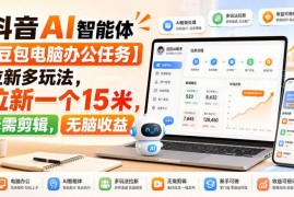 抖音豆包电脑办公任务拉新攻略 单客收益15元无需剪辑操作