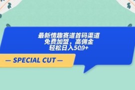 2024情趣赛道正规首码渠道 零加盟费高佣金日入500+项目详解