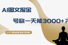 AI图文掘金项目深度实测 单日赚3000+的说法靠谱吗