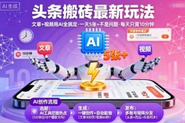 2024今日头条AI搬砖最新玩法 低门槛高收益实操全教程