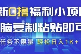 抖音0撸赚佣金小项目操作方法 复制广告链接提交即可获收益
