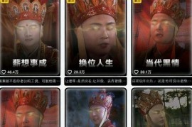 西游记发疯文学二创视频制作全教程 新手20分钟可产出爆款内容