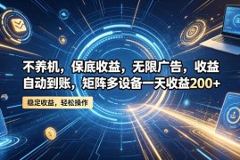 无需养机看广告赚收益项目分享 多设备矩阵操作收益参考