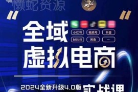 全域虚拟电商4.0实操课程 5大黄金虚拟赛道创新玩法全解析