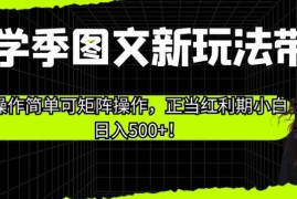 开学季抖音图文带货新玩法 低门槛可矩阵操作正处流量红利期