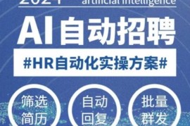 0基础可学AI自动化招聘实操课 多平台操作提升效率解放HR