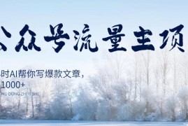 AI公众号流量主项目玩法详解 用AI写爆款文每日1小时稳增收