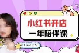 三九小红书开店一年陪伴课 从0到1掌握小红书开店运营全流程