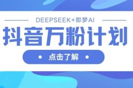 2025抖音万粉涨粉教程：DeepSeek搭配即梦AI生成视频快速起号