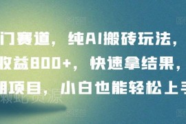 公众号AI爆文流量主搬砖玩法 小白易上手单日收益可达800+