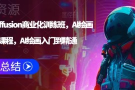 Stable Diffusion AI绘画商业化训练班 从入门到精通系统教程