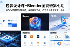 包装设计Blender全能班第七期 AIGC+品牌策划双加持掌握全流程技能