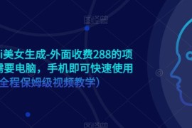 手机端AI美女生成工具使用教程 无需电脑免费附保姆级教学