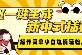 AI一键生成新中式插画实操教程 小白易上手可做副业增收