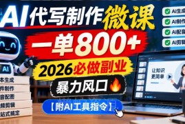 2026年低竞争AI代写微课副业 玩法及相关工具指令分享