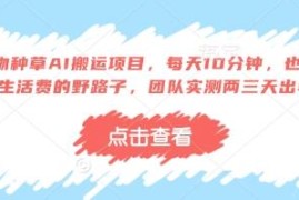 得物种草AI搬运项目实测 新手每天10分钟操作两三天即可出单