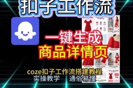 Coze扣子工作流搭建教程 零基础实操一键生成商品详情页
