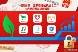 国家扶持的六大新消费赛道解读 存量挖潜及新增量机会分析