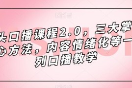 镜头口播课程2.0教学 核心训练方法及完整大纲梳理