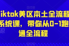 TikTok美区本土运营全流程系统课 0基础从0到1跑通实操全流程