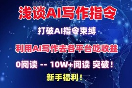 AI写作指令调教技巧分享 新手也能写10W+爆文拿平台分成