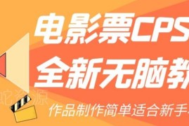 电影票CPS2.0新手实操教程 零基础易上手的低门槛副业项目