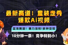 10分钟制作童装走秀爆款AI视频 小白可上手的低竞争变现赛道
