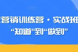 知识营销训练营实战班 从知道到做到实操问题全解答