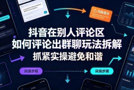 抖音评论区引流群聊玩法拆解 公域转私域获客全流程实操指南