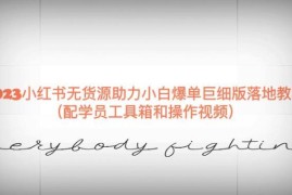 2023小红书无货源小白爆单落地实操教程 配套工具箱及操作视频
