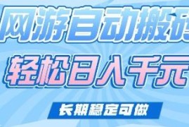 运营20年欧美服老网游全自动搬砖打金 长期稳定可做项目解析