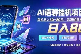 AI聊天挂机副业项目详解 支持单人操作与工作室矩阵放大收益