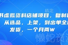 小红书虚拟资料店铺实操全攻略 从选品到自动发货月入两万