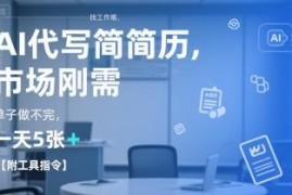 2025AI代写简历副业实操指南 附工具指令及接单全流程攻略