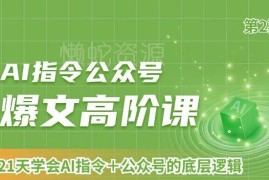 AI指令公众号爆文高阶课第2期 21天掌握AI创作与公号运营底层逻辑