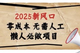2025浏览器全自动掘金项目介绍 适合懒人做的低门槛副业解析