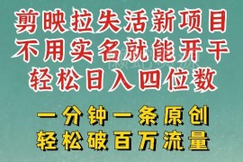 剪映模板拉新拉失活项目拆解 小白无需实名即可轻松操作变现