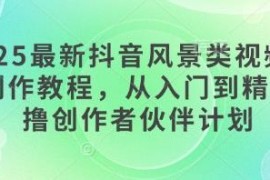 2025最新抖音风景类短视频手机制作教程 零基础适配创作者伙伴计划