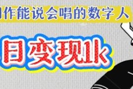 AI制作能说会唱数字人教程 高赞短视频打造及变现玩法解析